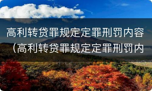 高利转贷罪规定定罪刑罚内容（高利转贷罪规定定罪刑罚内容）