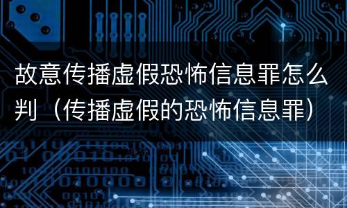 故意传播虚假恐怖信息罪怎么判（传播虚假的恐怖信息罪）