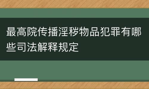 最高院传播淫秽物品犯罪有哪些司法解释规定