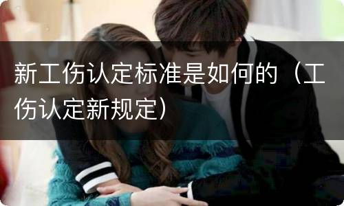 新工伤认定标准是如何的（工伤认定新规定）