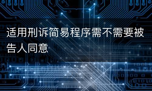 适用刑诉简易程序需不需要被告人同意
