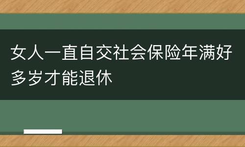 女人一直自交社会保险年满好多岁才能退休