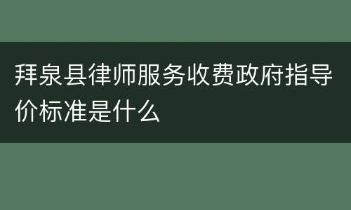 拜泉县律师服务收费政府指导价标准是什么