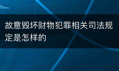 故意毁坏财物犯罪相关司法规定是怎样的