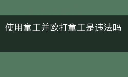 使用童工并欧打童工是违法吗