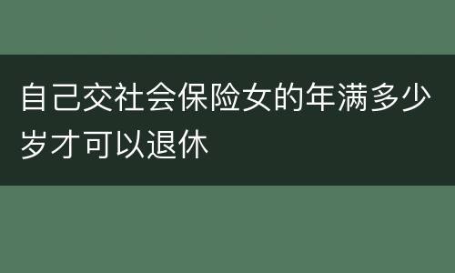 自己交社会保险女的年满多少岁才可以退休