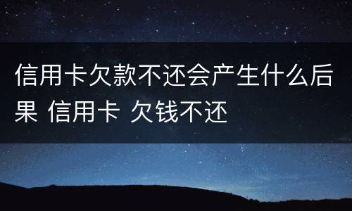 信用卡欠款不还会产生什么后果 信用卡 欠钱不还