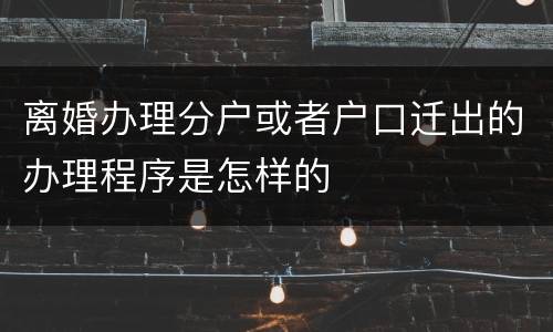 离婚办理分户或者户口迁出的办理程序是怎样的
