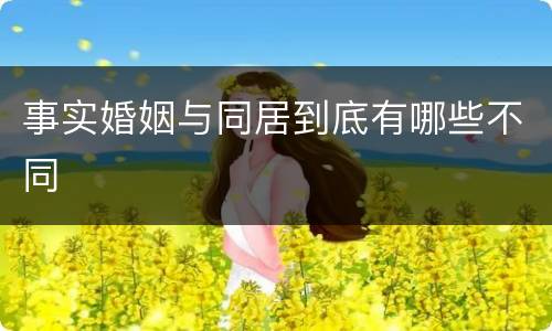 事实婚姻与同居到底有哪些不同