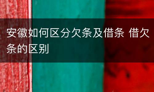 安徽如何区分欠条及借条 借欠条的区别