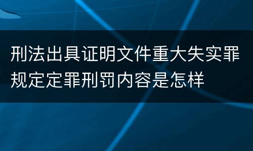 刑法出具证明文件重大失实罪规定定罪刑罚内容是怎样