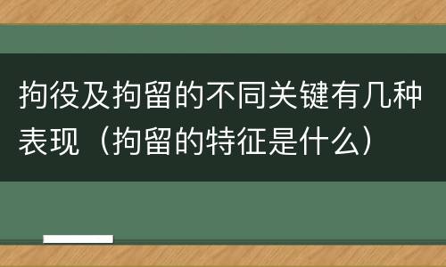 拘役及拘留的不同关键有几种表现（拘留的特征是什么）
