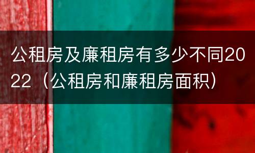 公租房及廉租房有多少不同2022（公租房和廉租房面积）