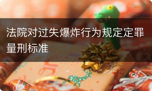 法院对过失爆炸行为规定定罪量刑标准