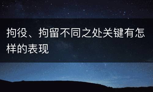 拘役、拘留不同之处关键有怎样的表现