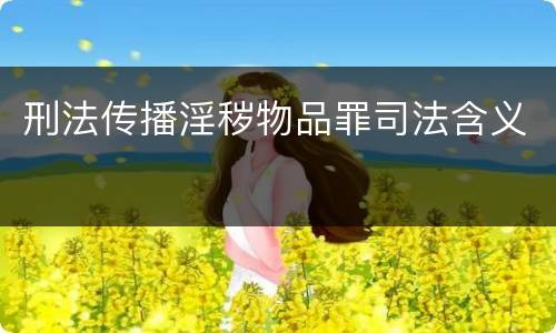 刑法传播淫秽物品罪司法含义