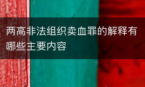 两高非法组织卖血罪的解释有哪些主要内容