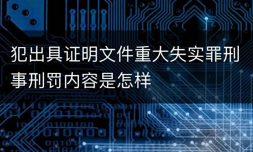 犯出具证明文件重大失实罪刑事刑罚内容是怎样