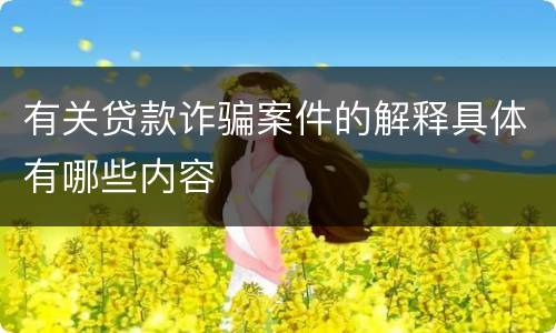 有关贷款诈骗案件的解释具体有哪些内容