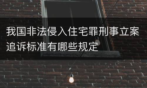 我国非法侵入住宅罪刑事立案追诉标准有哪些规定