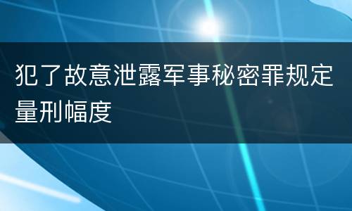 犯了故意泄露军事秘密罪规定量刑幅度