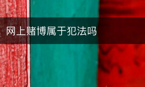 网上赌博属于犯法吗