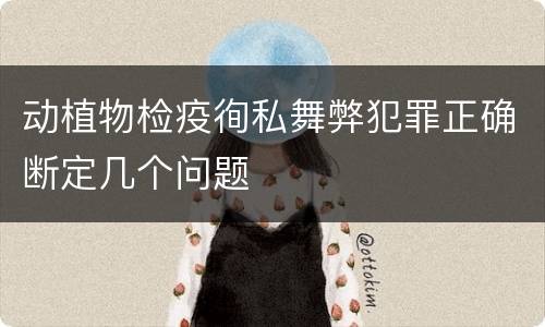 动植物检疫徇私舞弊犯罪正确断定几个问题