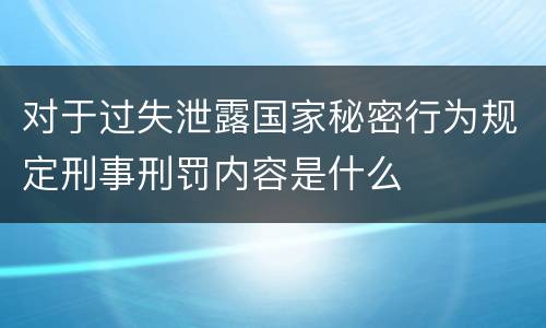对于过失泄露国家秘密行为规定刑事刑罚内容是什么