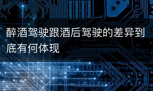 醉酒驾驶跟酒后驾驶的差异到底有何体现