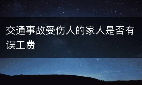 交通事故受伤人的家人是否有误工费
