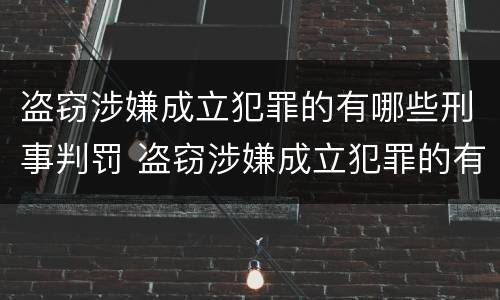 盗窃涉嫌成立犯罪的有哪些刑事判罚 盗窃涉嫌成立犯罪的有哪些刑事判罚案件