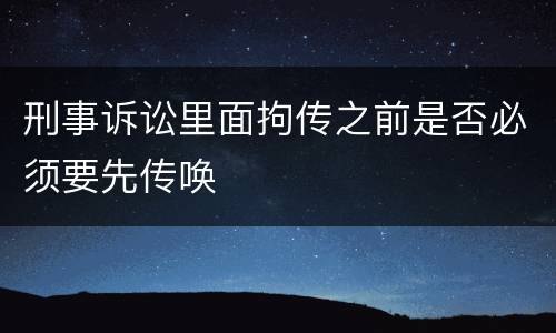 刑事诉讼里面拘传之前是否必须要先传唤