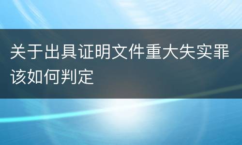 关于出具证明文件重大失实罪该如何判定
