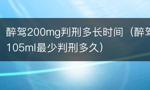 醉驾200mg判刑多长时间（醉驾105ml最少判刑多久）