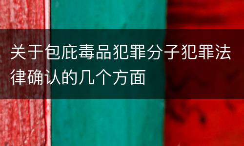 关于包庇毒品犯罪分子犯罪法律确认的几个方面