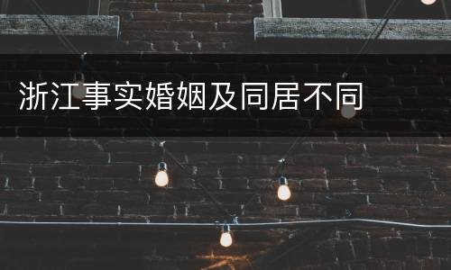 浙江事实婚姻及同居不同