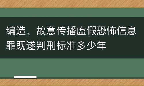 编造、故意传播虚假恐怖信息罪既遂判刑标准多少年