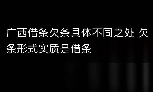 广西借条欠条具体不同之处 欠条形式实质是借条