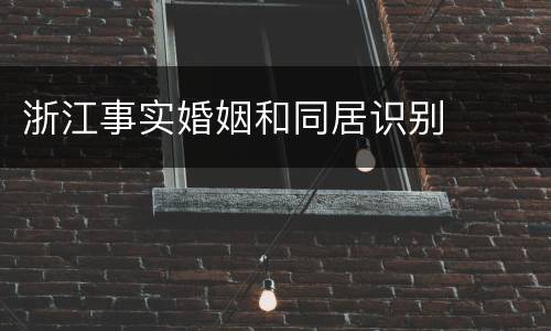 浙江事实婚姻和同居识别