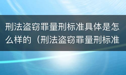 刑法盗窃罪量刑标准具体是怎么样的（刑法盗窃罪量刑标准金额）