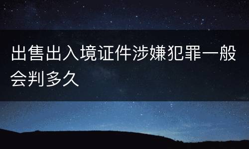 出售出入境证件涉嫌犯罪一般会判多久