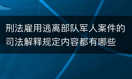 刑法雇用逃离部队军人案件的司法解释规定内容都有哪些