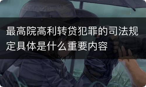最高院高利转贷犯罪的司法规定具体是什么重要内容