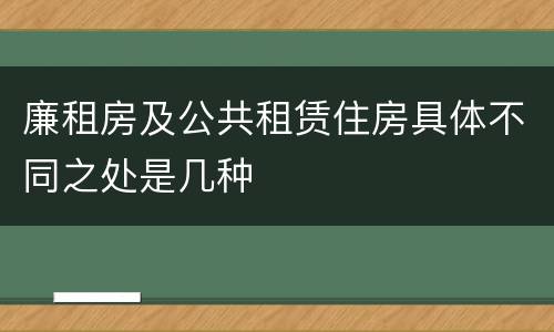 廉租房及公共租赁住房具体不同之处是几种