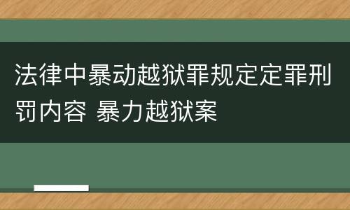 法律中暴动越狱罪规定定罪刑罚内容 暴力越狱案