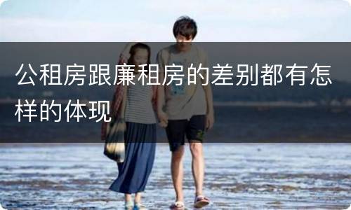 公租房跟廉租房的差别都有怎样的体现