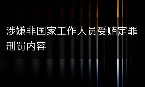 涉嫌非国家工作人员受贿定罪刑罚内容
