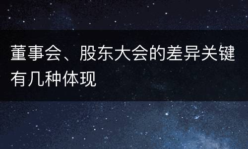 董事会、股东大会的差异关键有几种体现