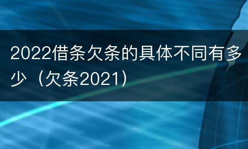 2022借条欠条的具体不同有多少（欠条2021）