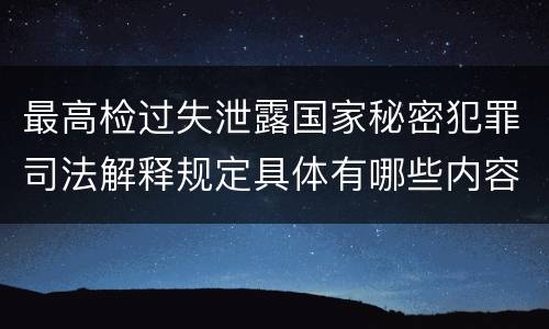 最高检过失泄露国家秘密犯罪司法解释规定具体有哪些内容